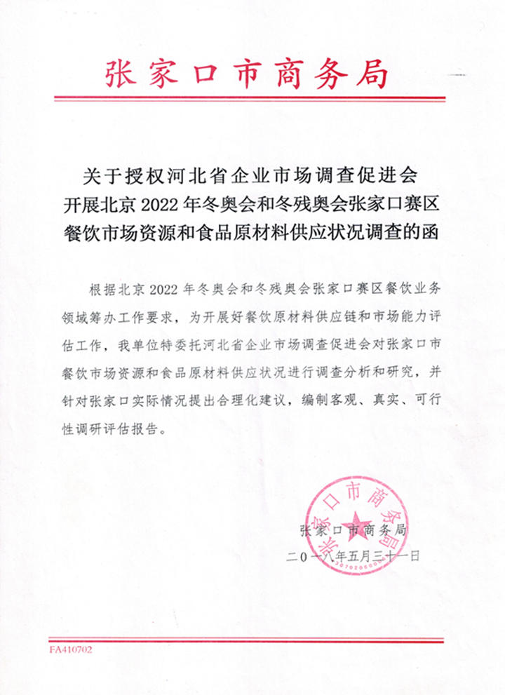 关于授权河北省企业市场调查促进会开展北京2022年冬奥会和残奥会张家口赛区调查的函(图1)