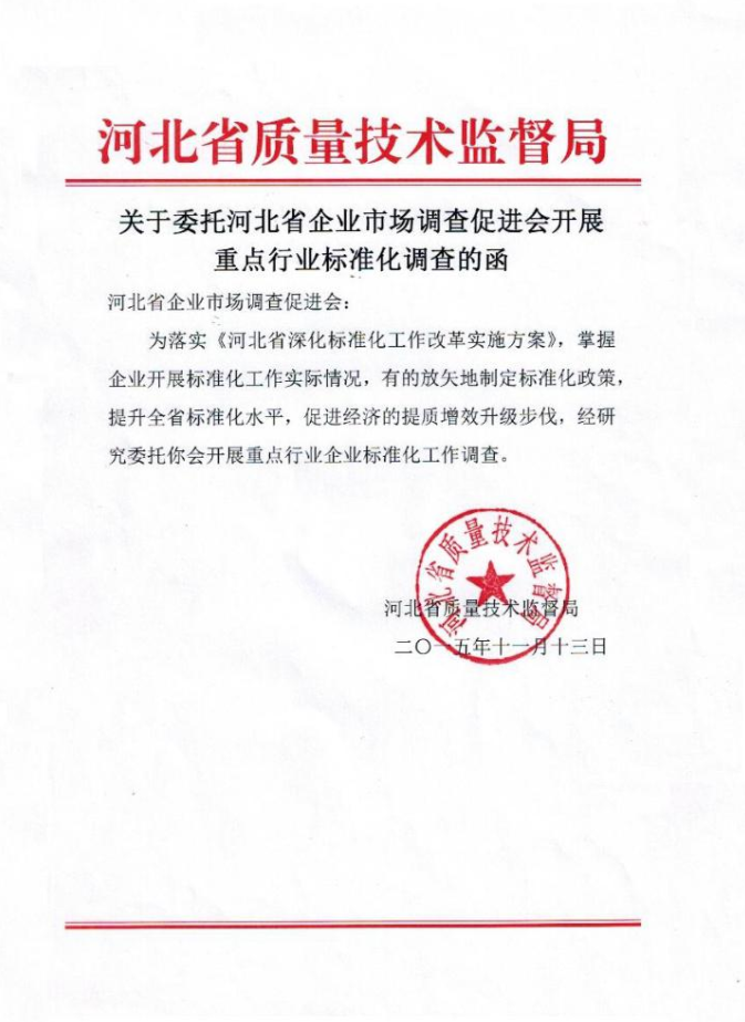 河北省质量技术监督局关于委托河北省企业市场调查促进会开展重点行业标准化调查的函 (图1)